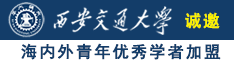 黄色艹逼尻尻黄色美国视频诚邀海内外青年优秀学者加盟西安交通大学