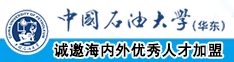 免费美女操男生中国石油大学（华东）教师和博士后招聘启事