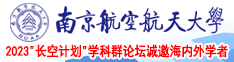 要操逼123网南京航空航天大学2023“长空计划”学科群论坛诚邀海内外学者