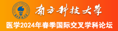 www.com.白丝少萝南方科技大学医学2024年春季国际交叉学科论坛